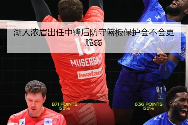 湖人浓眉出任中锋后防守篮板保护会不会更脆弱