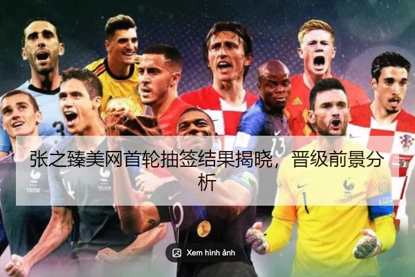 张之臻美网首轮抽签结果揭晓，晋级前景分析